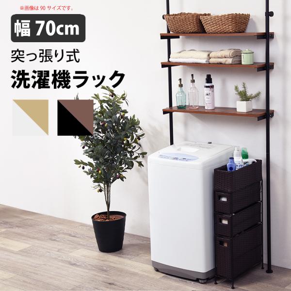 突っ張り洗濯機ラック小 ブラックブラウン 幅70cm スチール 洗濯機 縦型 ドラム式 ラック 収納...