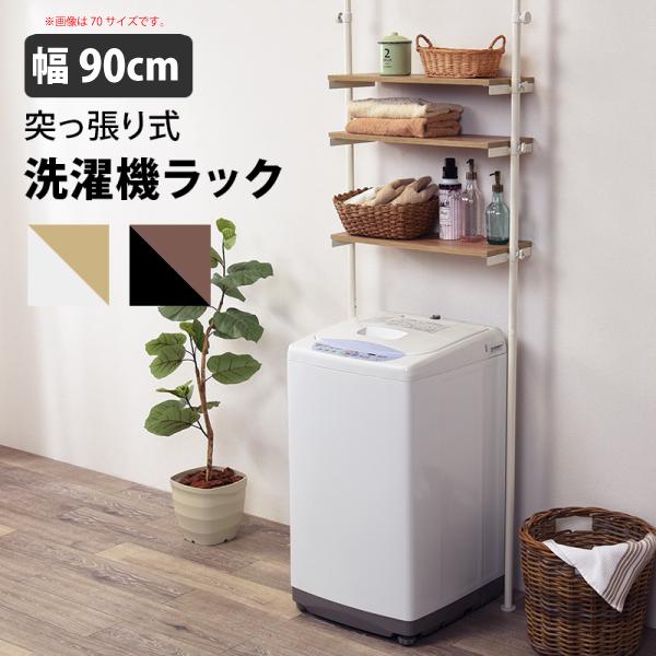 突っ張り 洗濯機ラック 大 ホワイトナチュラル 幅90cm スチール 洗濯機 縦型 ドラム式 ラック...
