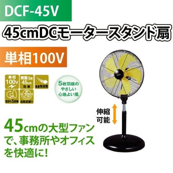 45cm DCモーター スタンド扇 扇風機 DCF-45V ナカトミ 代金引換不可