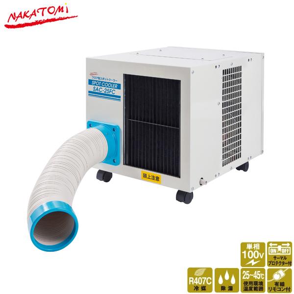 ナカトミ スポットクーラー SAC-25FC 業務用 スポットエアコン 工場 倉庫 冷房 除湿 リモ...