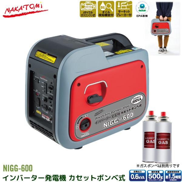 ナカトミ インバーター 発電機 NIGG-600 0.6kVA (600W) カセットボンベ ガスエ...