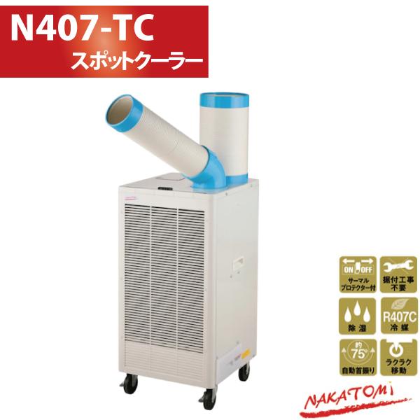 排熱ダクト付き スポットクーラー 自動首振り N407-TC ナカトミ 代金引換不可