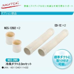 ナカトミ 冷風ダクト「NCE-2MS」2.0mセット＜代引き不可＞｜yp-com