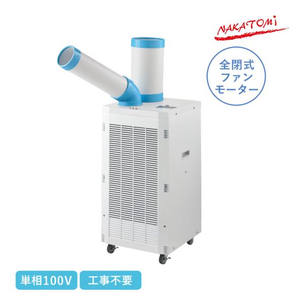 ナカトミ スポットクーラー 単相100V SAC-2500 スポットエアコン 全閉式ファンモーター搭...