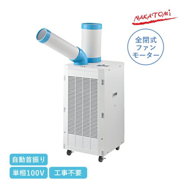 【完売20250624】ナカトミ ドレンレス スポットクーラー 単相100V 自動首振り SAC-2...