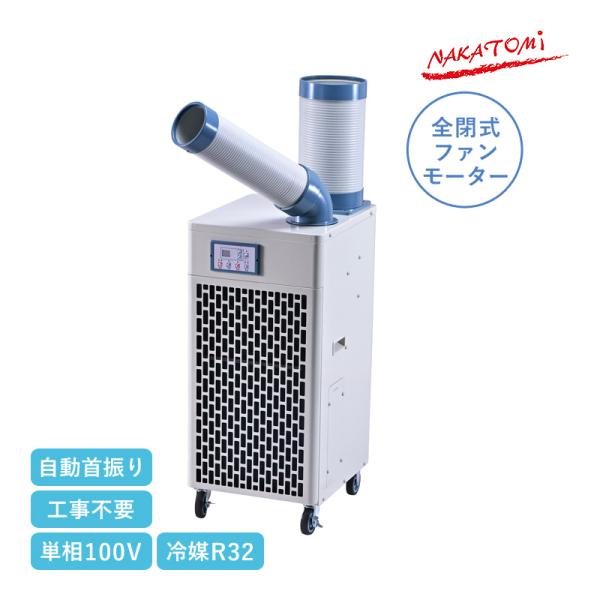 ナカトミ 冷暖スポットエアコン 単相100V 自動首振り ドレンレス SAC-27HCS 冷房 暖房...