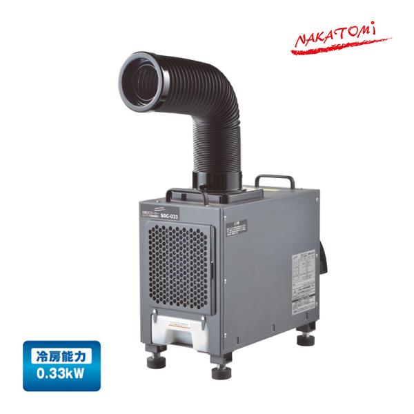 ナカトミ 小型DCクーラー (DC12V/24V/36V/48V・エンジン式車両用) SDC-033...