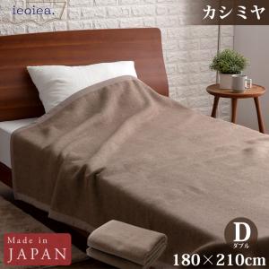 カシミヤ毛布 ダブル 180×210cm ブラウン 日本製 国産 ECCA03 ieoiea 代引不可｜yp-com