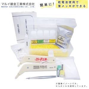 マルイ鍍金工業 めっき工房用 徳用セット MG-F602 L600156F 金属磨き 脱脂液 ニッケル 金めっき液 銀対応筆 銀めっき液 補修 DIY 鍍金液 塗料 代引不可