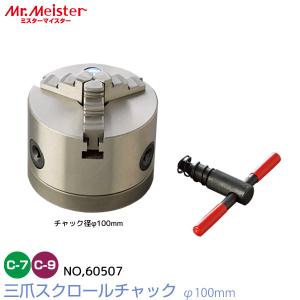 Mr.Meister ミスターマイスター 卓上旋盤用 三爪スクロールチャックφ100mm 60507 精密旋盤コンパクト7 コンパクト9 対応 工作機械 東洋アソシエイツ 代引不可