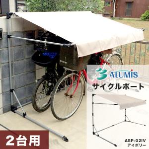 サイクルポート 本体 アイボリー ASP-02IV 自転車 二台用 ガレージ 雨除 UVカット加工 撥水加工 代引き不可
