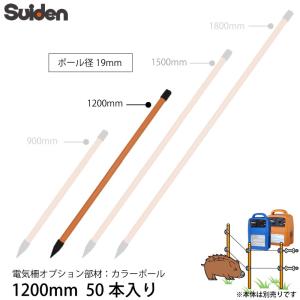 スイデン 電気柵 カラーポール 1200mm 50本セット 1033101 ポール径19mm 支柱 杭 オプション部品 代引不可 suiden｜yp-com