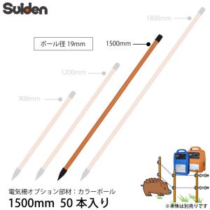 スイデン 電気柵 カラーポール 1500mm 50本セット 1033120 ポール径19mm 支柱 杭 オプション部品 代引不可 suiden｜yp-com