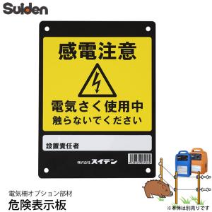 スイデン 電気柵 危険表示板 1034060 電柵資材 オプション部品 代引不可 suiden｜yp-com