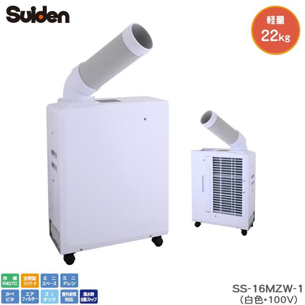 スイデン ポータブルスポットエアコンSS‐16MZW‐1 小型 ミニ スポットクーラー 100V 業...