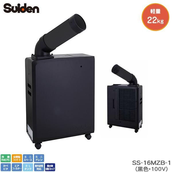 スイデン ポータブルスポットエアコン SS‐16MZB‐1 小型 ミニ スポットクーラー 100V ...