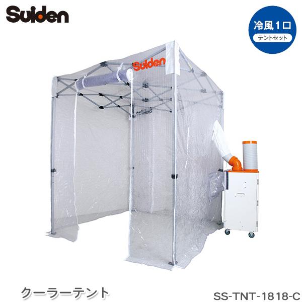 スイデン クーラーテント SS-TNT-1818-C スポットエアコン使用 循環式 軽量 簡単組み立...