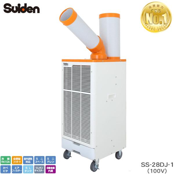 スイデン スポットエアコン SS-28DJ-1 クールスイファン １口首振り装置付き 100V スポ...