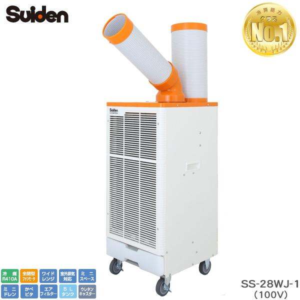 スイデン スポットエアコン SS-28WJ-1 クールスイファン １口ワイドレンジタイプ 100V ...