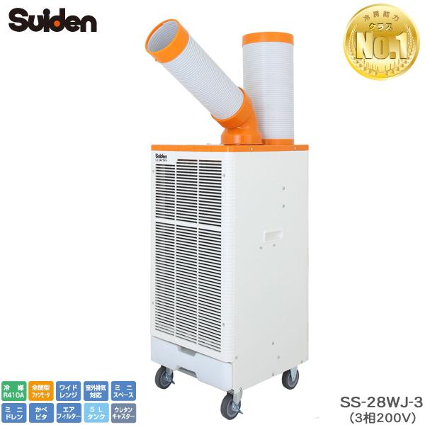 スイデン スポットエアコン SS-28WJ-3 クールスイファン １口ワイドレンジタイプ 3相200...
