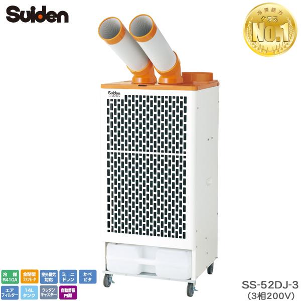 スイデン スポットエアコン SS-52DJ-3 クールスイファン 2口 首振り装置付きタイプ 3相2...