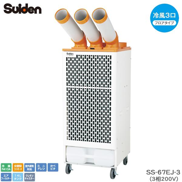 スイデン スポットエアコン SS-67EJ-3 クールスイファン ３口タイプ 3相200V スポット...