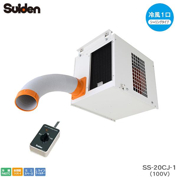 スイデン スポットエアコン SS-20CJ-1 クールスイファン シーリングタイプ 100V 天吊り...