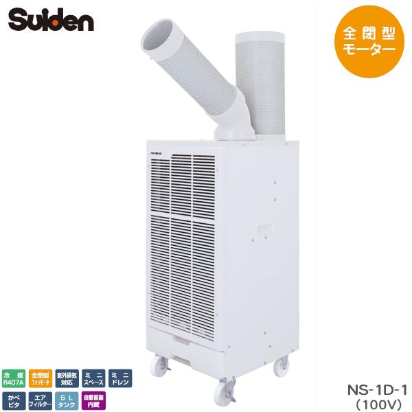 スイデン nedius ネディウス スポットエアコン NS-1D-1 1口 首振り装置付きタイプ 1...