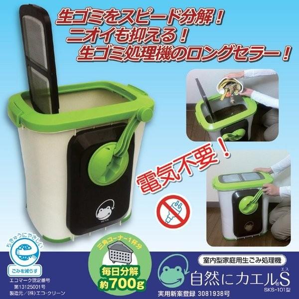 生ごみ処理機 エコクリーン　自然にカエル S 基本セット　SKS-101 型　電気代0円 　エコ 　...