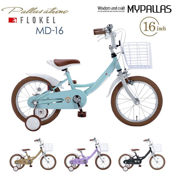 MYPALLAS 子供用自転車16・補助輪付 MD-16 ミント 男女兼用 キッズサイクル 幼児用自...