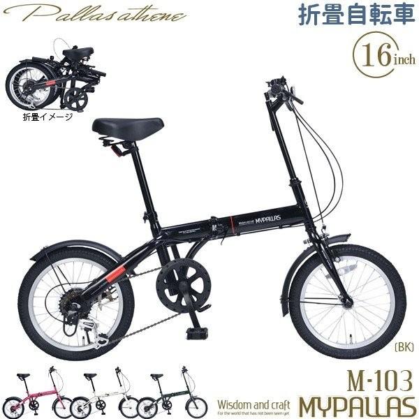 【完売】MYPALLAS マイパラス 折り畳み自転車 M-103(BK) ブラック 16インチ シマ...