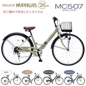 MYPALLAS マイパラス シティサイクル MC507 VALORE (CA) カフェ 折りたたみ自転車 26インチ シマノ製 6段変速 肉厚チューブ LEDライト 代引不可｜yp-com