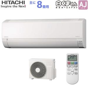 日立 HITACHI ルームエアコン RAS-AJ25N(W) 白くまくん AJシリーズ 主に 8畳用 2.5kw スターホワイト 単相100V 取り付け工事費別です｜ワイピードットコム