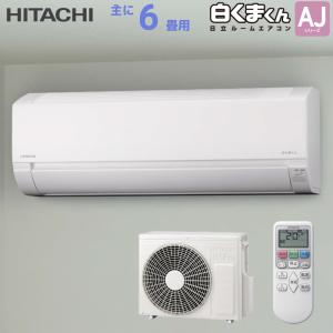 日立 HITACHI ルームエアコン RAS-AJ2225S(W) 白くまくん AJシリーズ 主に 6畳用 2.2kw スターホワイト 単相100V 取り付け工事費別です RASAJ2225SW