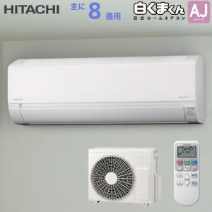 日立 HITACHI ルームエアコン RAS-AJ2525S(W) 白くまくん AJシリーズ 主に 8畳用 2.5kw スターホワイト 単相100V 取り付け工事費別です RASAJ2525SW