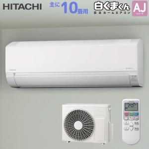 日立 HITACHI ルームエアコン RAS-AJ2825S(W) 白くまくん AJシリーズ 主に 10畳用 2.8kw スターホワイト 単相100V 取り付け工事費別です RASAJ2825SW
