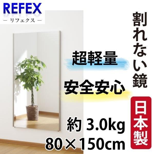 代金引換不可 割れない軽量フィルムミラー 80cm×150cm ジャンボ姿見 NRM-6 リフェクス...