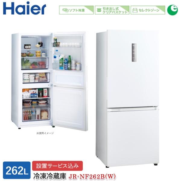 ハイアール 262L 2ドアファン式冷蔵庫 JR-NF262B(W) スノーホワイト 冷凍冷蔵庫 右...