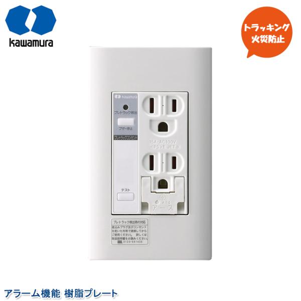 河村電器産業 プレトラックコンセント アラーム付き PTC-A15WE アース付ダブルコンセント 埋...