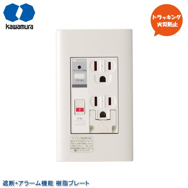 河村電器産業 プレトラックコンセント 遮断機能 アラーム付き PTC-BA15WE アース付ダブルコ...