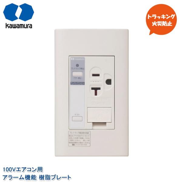 河村電器産業 プレトラックコンセント 100Vエアコン アラーム付き PTCC-A20SE アース付...