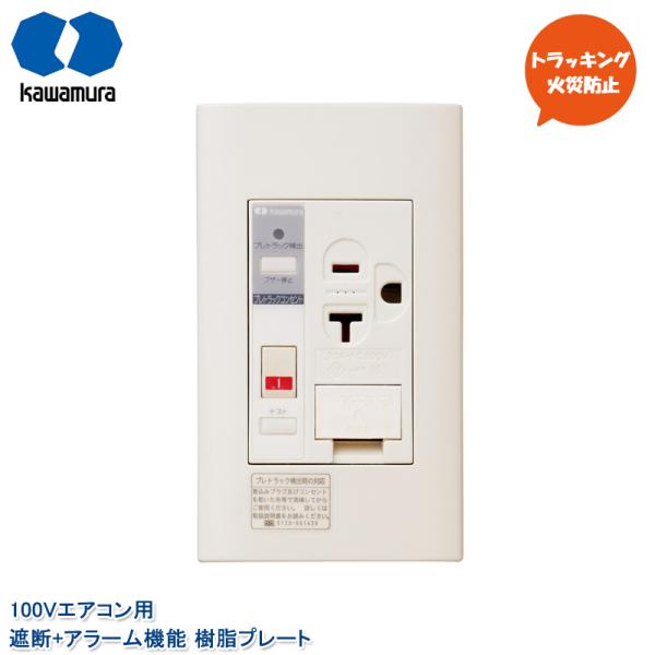 河村電器産業 プレトラックコンセント 100Vエアコン 遮断機能 アラーム付き PTCC-BA20S...