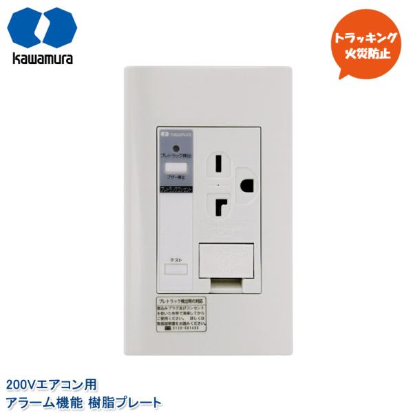河村電器産業 プレトラックコンセント 200Vエアコン アラーム付き PTCL-A20SE アース付...