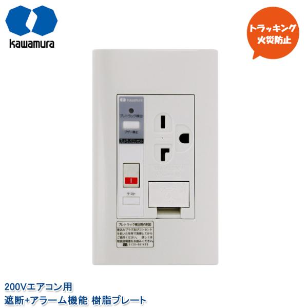 河村電器産業 プレトラックコンセント 200Vエアコン 遮断機能 アラーム付き PTCL-BA20S...