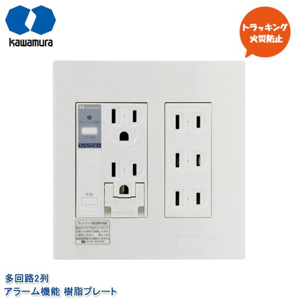 河村電器産業 プレトラックコンセント 多回路2列 アラーム付き PTC2-A15FE ダブルコンセン...