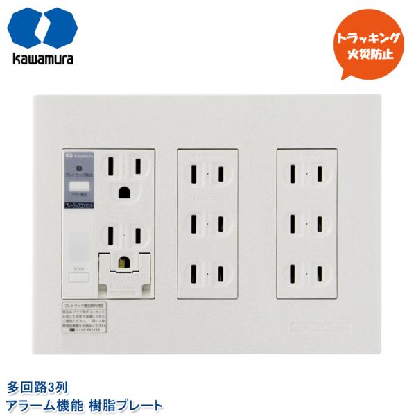 河村電器産業 プレトラックコンセント 多回路3列 アラーム付き PTC3-A15EE ダブルコンセン...