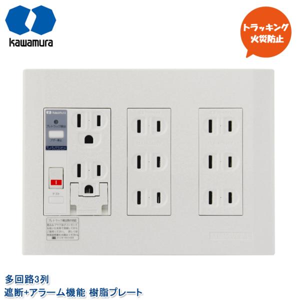 河村電器産業 プレトラックコンセント 多回路3列 遮断機能 アラーム付き PTC3-BA15EE ダ...