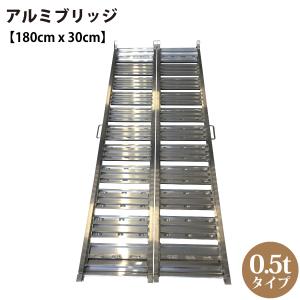 シンセイ 190956 アルミブリッジ 長さ180cm x 幅30cm 0.5tタイプ 【北海道・九州地区別途送料かかります】【沖縄県・離島部配達不可】【代引不可】