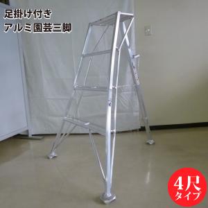 シンセイ SIN-04 アルミ園芸三脚 足掛け付き 4尺タイプ 【北海道・九州地区別途送料かかります】【沖縄県・離島部配達不可】【代引不可】