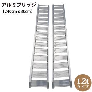 シンセイ 194039 アルミブリッジ 長さ240cm x 幅30cm 1.2ｔタイプ 【北海道・九州地区別途送料かかります】【沖縄県・離島部配達不可】【代引不可】